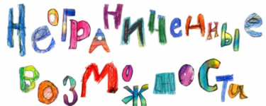 Неограниченные возможности